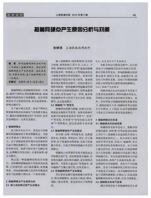 接触网硬点产生原因分析与对策