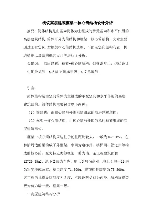 高层建筑框架一核心筒结构设计分析