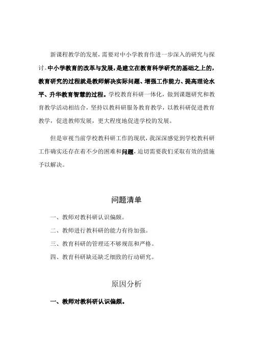 教科研存在的问题原因及解决措施