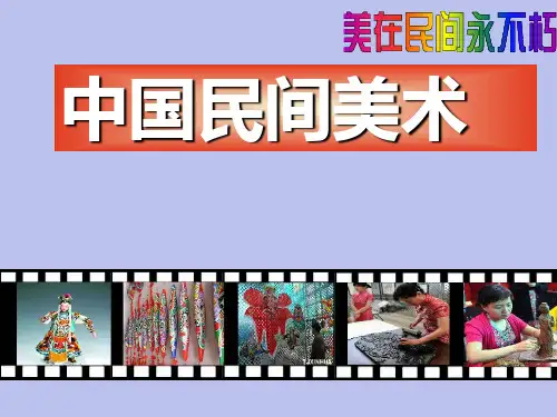高中美术_民间美术教学课件设计
