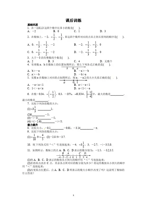 七年级数学(沪科版)上册分层训练：1.3 有理数的大小