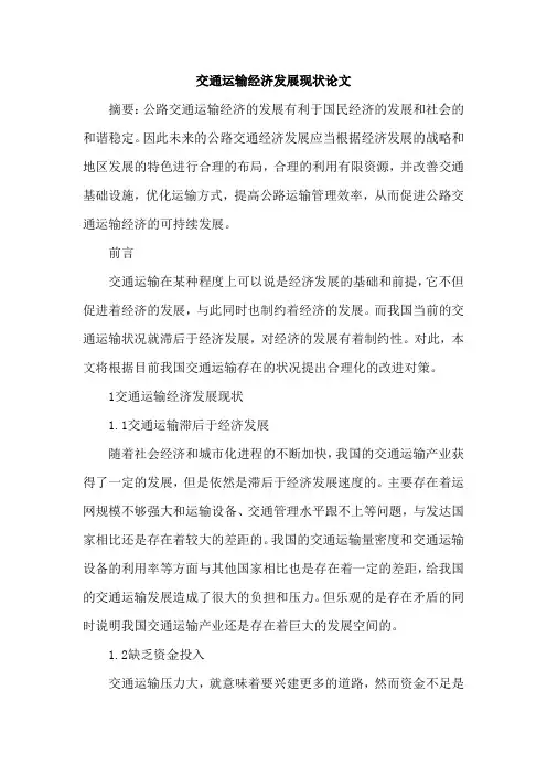 交通运输经济发展现状论文