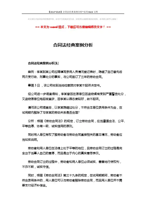 【2018-2019】合同法经典案例分析-实用word文档 (3页)