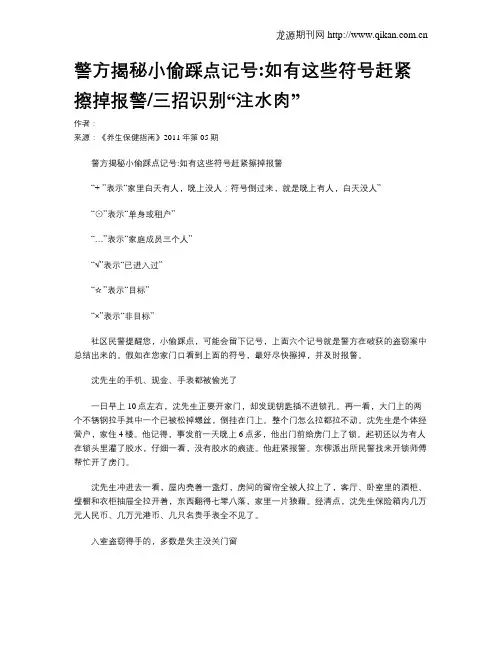 警方揭秘小偷踩点记号如有这些符号赶紧擦掉报警三招识别“注水肉”