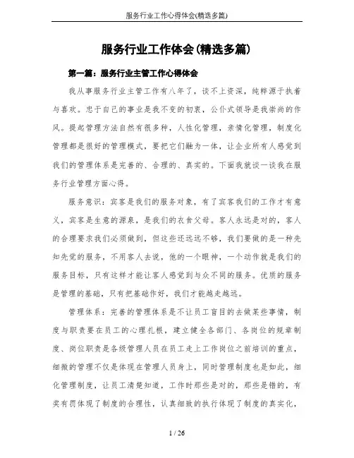 服务行业工作心得体会(精选多篇)