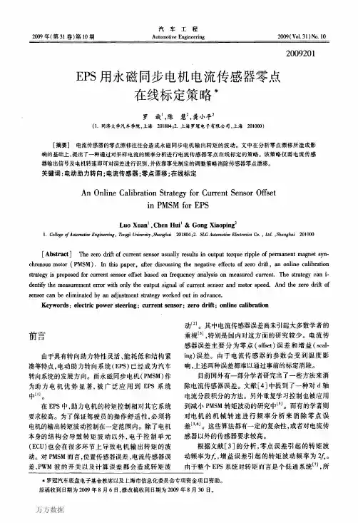 EPS用永磁同步电机电流传感器零点在线标定策略
