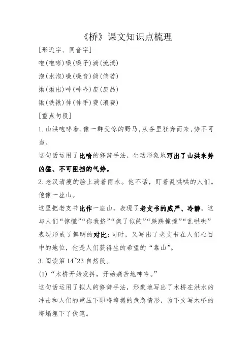 部编版六年级上册第四单元12课《桥》知识点梳理