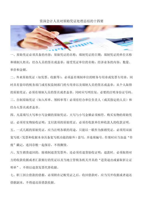 【推荐】资深会计人员对原始凭证处理总结的十四要