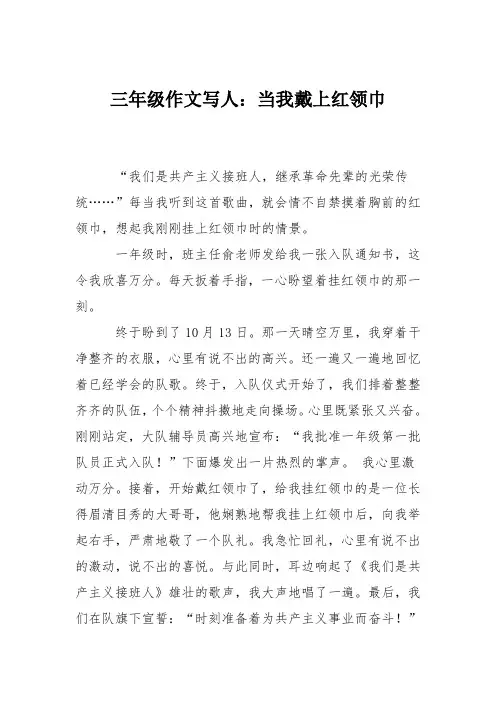 三年级作文写人：当我戴上红领巾