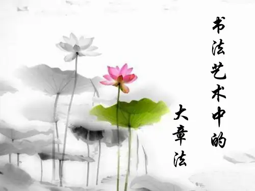 书法章法