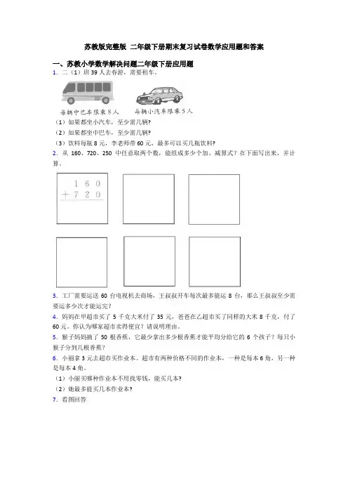 苏教版完整版 二年级下册期末复习试卷数学应用题和答案