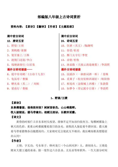部编版八上全册古诗词翻译、作者、主题思想
