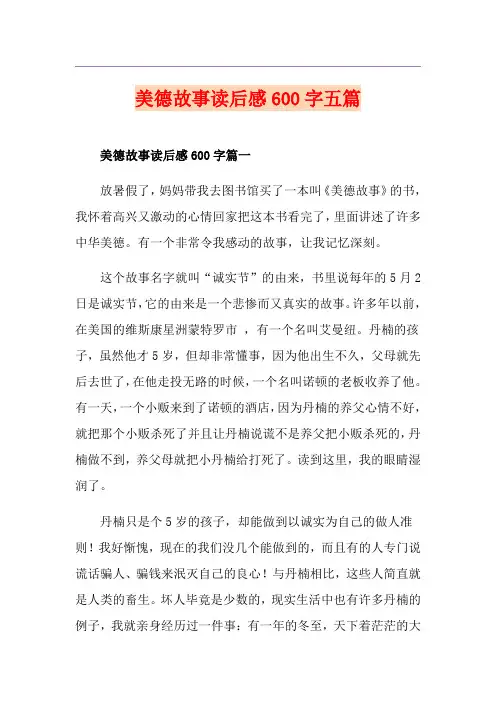 美德故事读后感600字五篇