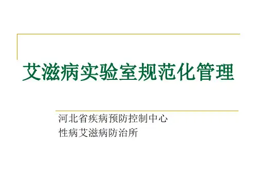 艾滋病实验室管理资料