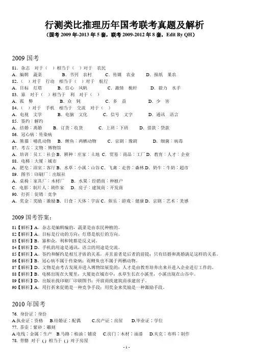 行测类比推理历年(2009-2013)国考联考真题及解析