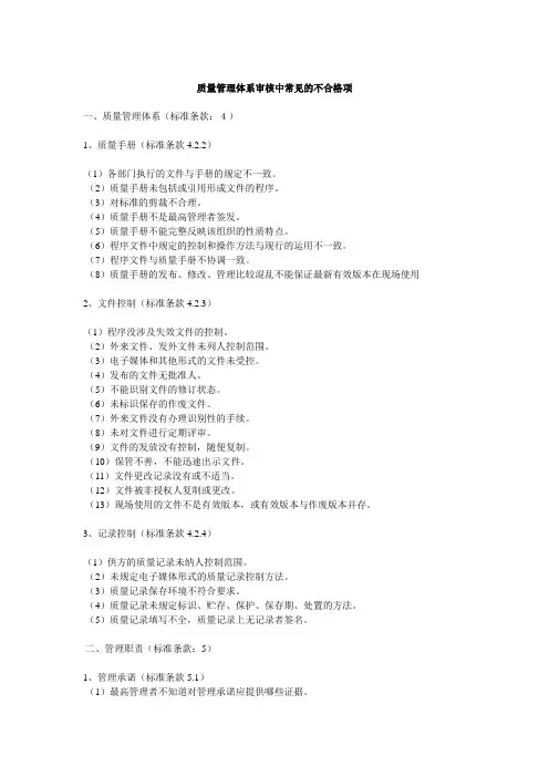 质量管理体系审核中常见的不合格项9088639978.doc