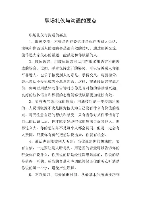 职场礼仪与沟通的要点