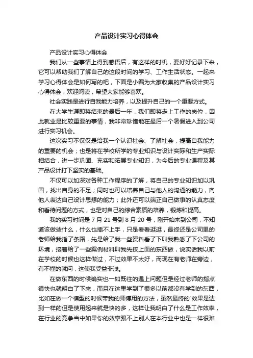 产品设计实习心得体会