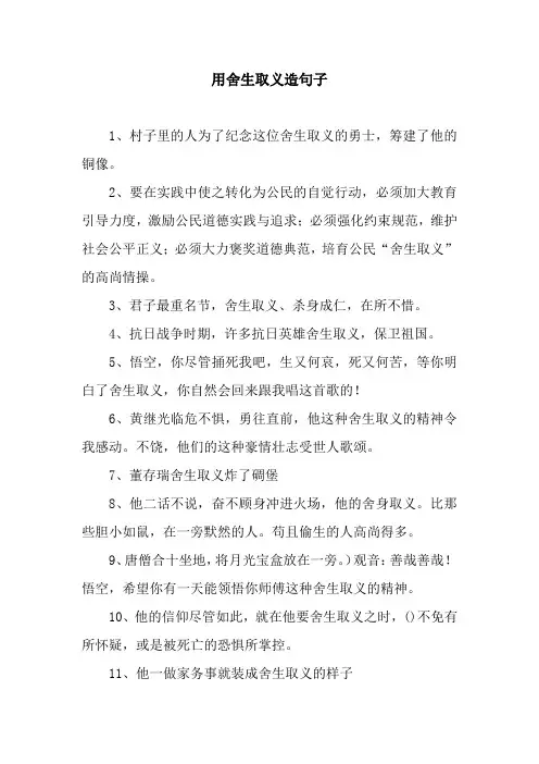 用舍生取义造句子