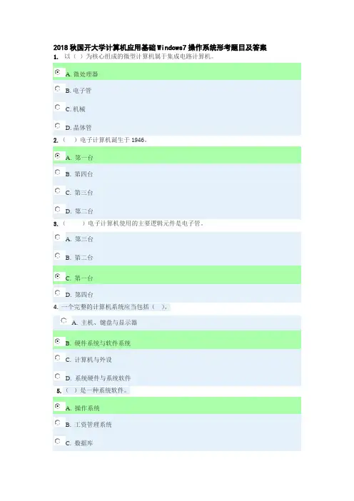 2018秋国开大学计算机应用基础Windows7操作系统形考题目及答案