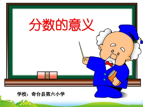 五年级下册数学PPT-分数的意义-人教版(51)(11张)-精品课件