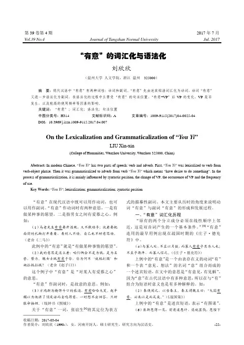 “有意”的词汇化与语法化
