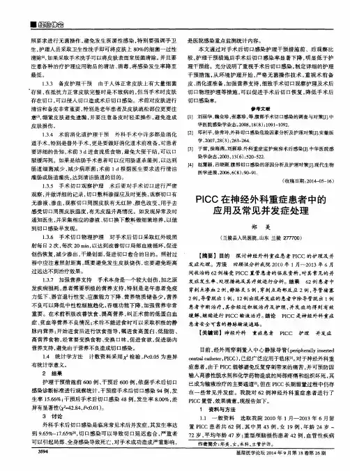 PICC在神经外科重症患者中的应用及常见并发症处理