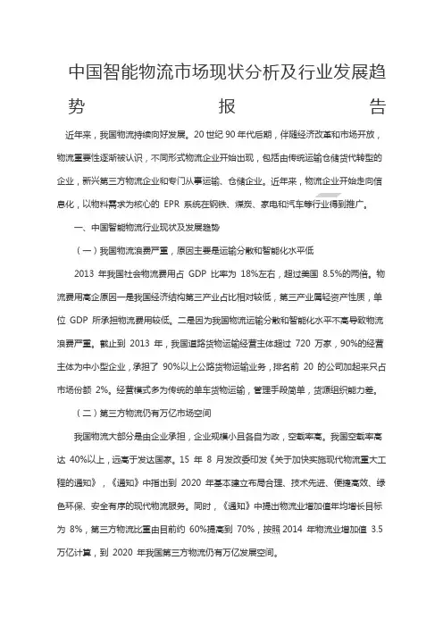 中国智能物流市场现状分析及行业发展趋势