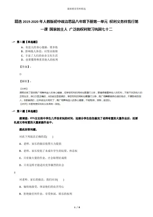 精选2019-2020年人教版初中政治思品八年级下册第一单元 权利义务伴我行第一课 国家的主人 广泛的权利复习巩