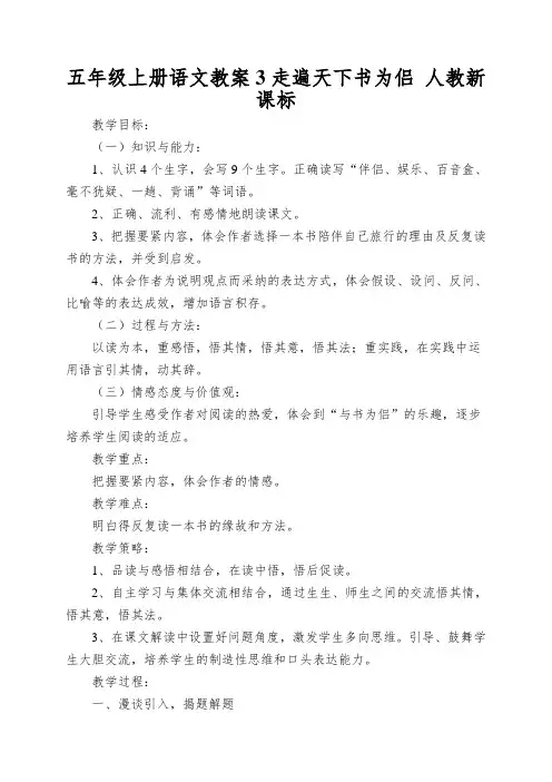 五年级上册语文教案3走遍天下书为侣人教新课标