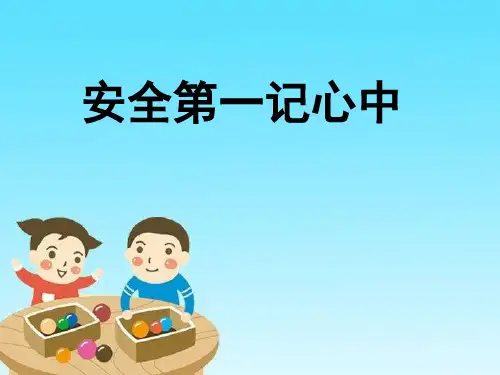 校园安全教育课件(一年级)
