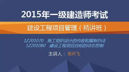 2015一建_项目管理_精讲_龙炎飞_第1章_第6讲