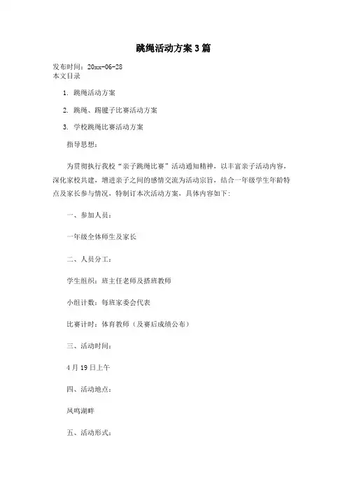 跳绳活动方案3篇