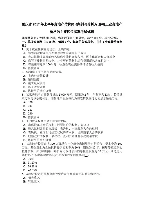 重庆省2017年上半年房地产估价师《案例与分析》：影响工业房地产价格的主要区位状况考试试题