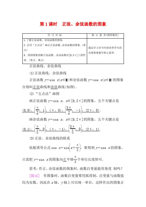 高中数学第1章三角函数1.3.2三角函数的图象与性质正弦、余弦函数的图象高一数学教案