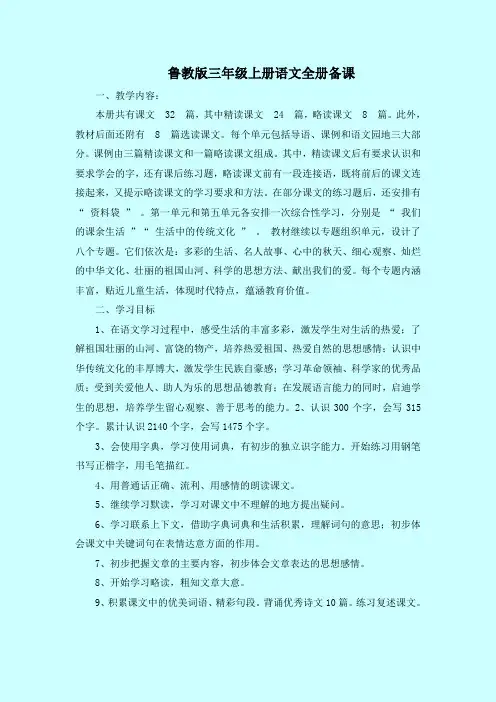 鲁教版三年级上册语文全册备课