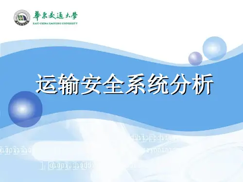 第五章 铁路运输安全系统分析