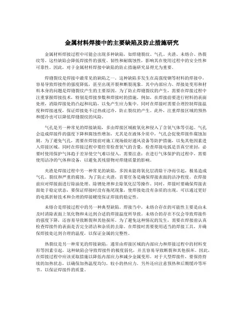 金属材料焊接中的主要缺陷及防止措施研究