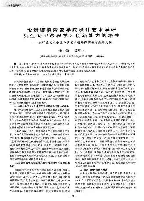 论景德镇陶瓷学院设计艺术学研究生专业课程学习创新能力的培养——以环境艺术专业公共艺术设计课程教学