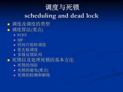 第四章 调度与死锁