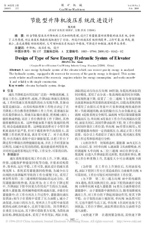 节能型升降机液压系统改进设计