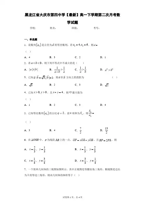 黑龙江省大庆市第四中学2020-2021学年高一下学期第二次月考数学试题