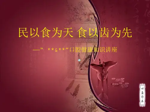 民以食为天,食以齿为先——口腔健康知识讲座(中)ppt课件