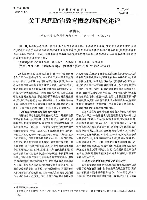 关于思想政治教育概念的研究述评