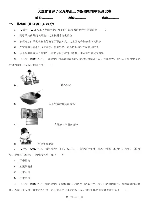 大连市甘井子区九年级上学期物理期中检测试卷