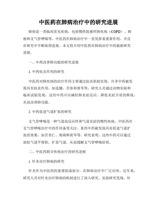 中医药在肺病治疗中的研究进展