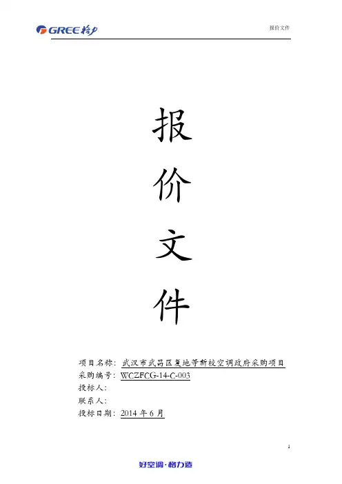 空调投标书 2
