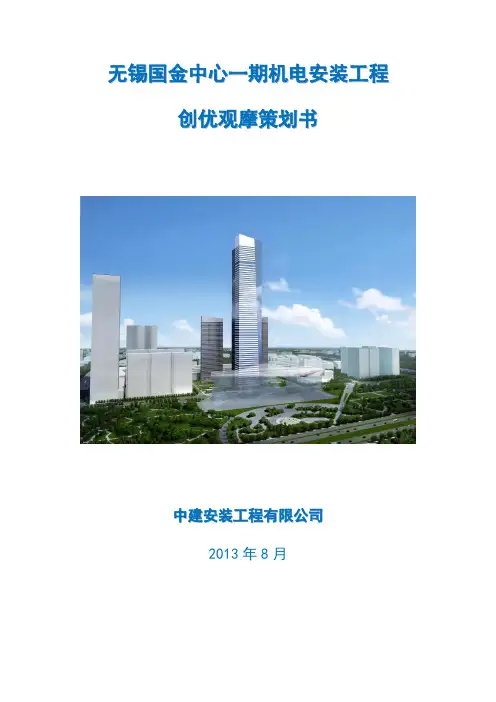 创优观摩策划方案-机电