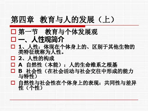 第四章教育与人的发展