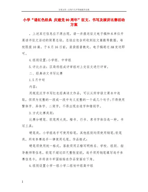 小学“诵红色经典 庆建党90周年”征文书写及演讲比赛活动方案